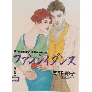 ファンシィダンス ｖｏｌｕｍｅ　６/小学館/岡野玲子（コミック）(その他)