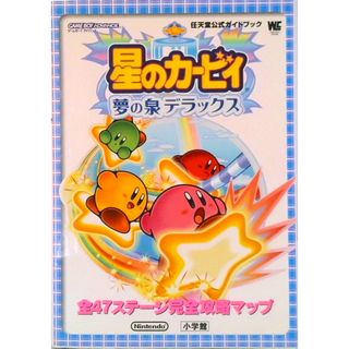 星のカ-ビィ夢の泉デラックス 任天堂公式ガイドブック　ゲ-ムボ-イアドバンス/小学館（ムック）(アート/エンタメ)