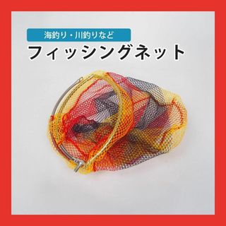 フィッシング　ネット　50cm 網　ラバーコーティングネット　タモ網　釣り　魚(その他)