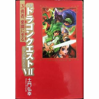 小説ドラゴンクエスト7: エデンの戦士たち (3)         (アート/エンタメ)
