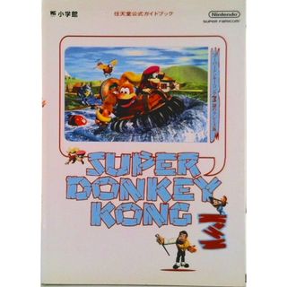 ス-パ-ドンキ-コング３〜謎のクレミス島 任天堂公式ガイドブック　Ｓｕｐｅｒ　ｆａｍｉｃｏｍ/小学館（ムック）(アート/エンタメ)