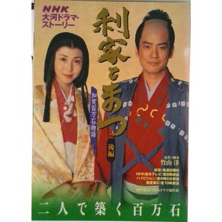 利家とまつ 加賀百万石物語 後編/ＮＨＫ出版/日本放送出版協会（ムック）(アート/エンタメ)