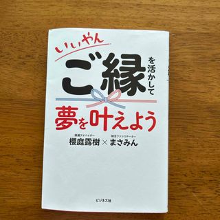 いいやん　ご縁を活かして夢を叶えよう