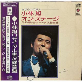 【廃盤2LP】小林旭 / さすらいの旅人 小林旭オン・ステージ