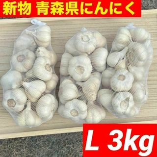 【大特価 】新物 青森県産 にんにく L 3kg福地ホワイト六片 加工 激安(野菜)