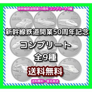 新幹線鉄道開業50周年記念 百円クラッド貨幣セット 全9種 9枚(その他)