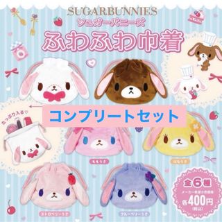 シュガーバニーズ ふわふわ巾着 全6種 コンプリートセット ガチャ カプセルトイ(キャラクターグッズ)