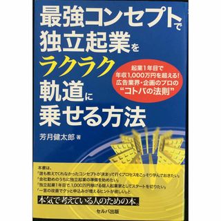 最強コンセプトで独立起業をラクラク軌道に乗せる方法-起業1年目で年収(アート/エンタメ)