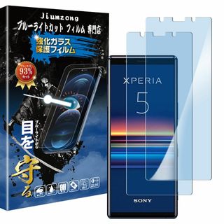 【ブルーライトカット 93%】【目の疲れ軽減】Xperia 5 用の ガラスフィ