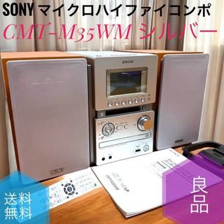 ☆良品 ソニー CMT-M35WM S マイクロハイファイコンポ USB CD