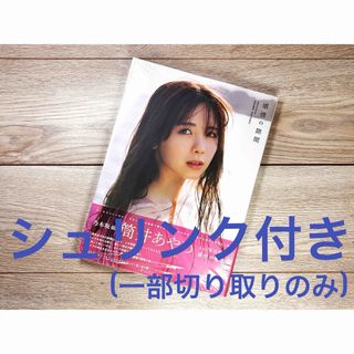 ✨未読品✨筒井あやめ 感情の隙間 1st写真集