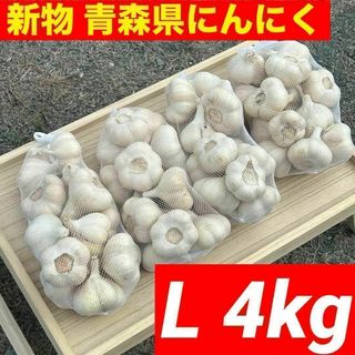 【大特価】新物 青森県産 にんにく L 4kg 福地ホワイト 絶品 加工 激安(野菜)