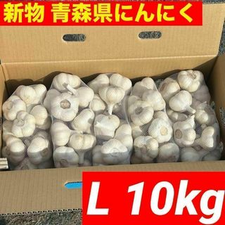 【大特価】新物 青森県産 にんにく L 10kg福地ホワイト六片 加工 激安(野菜)