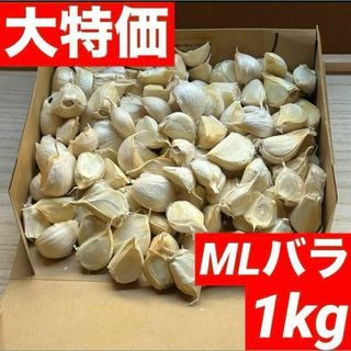 【大特価】新物 青森県産にんにく 1kg MLバラ 福地ホワイト 加工 激安(野菜)