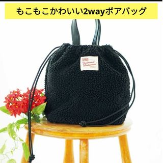 リンネル1月号特別付録 もこもこかわいい2wayボアバッグ