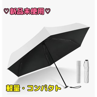 匿名配送　日傘 超軽量 118g UVカット　完全遮光　コンパクト　子供　白(傘)