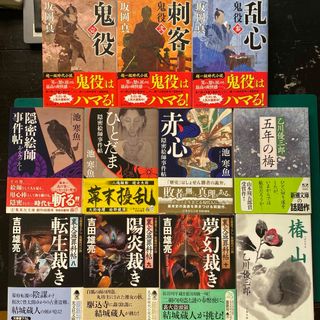 坂岡真　池寒魚　吉田雄亮　乙川優三郎　時代小説十一冊セット　鬼役　隠密絵師事件帖(文学/小説)