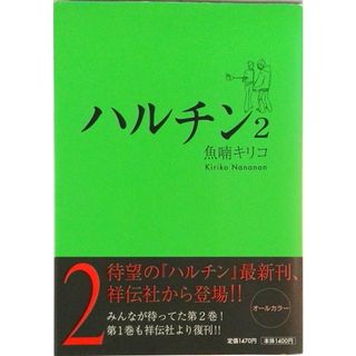ハルチン  ２ /祥伝社/魚喃キリコ（コミック）(その他)