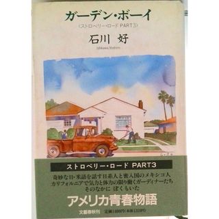 ガ-デン・ボ-イ ストロベリ-・ロ-ドｐａｒｔ　３/文藝春秋/石川好（ハードカバー）(その他)