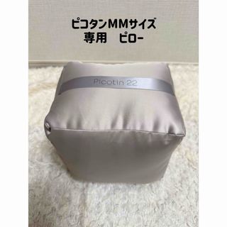 ピコタンMM(22)専用バッグ ピロー(その他)