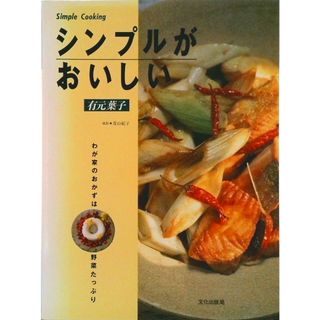 シンプルがおいしい わが家のおかずは野菜たっぷり  /文化出版局/有元葉子（単行本）(その他)
