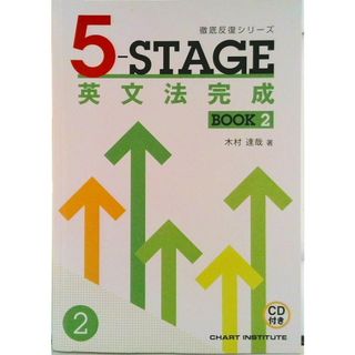 ５-ＳＴＡＧＥ英文法完成ＢＯＯＫ２/数研出版/木村達哉（単行本）