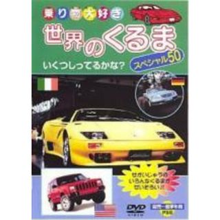 【中古】DVD▼世界の車スペシャル50(趣味/実用)