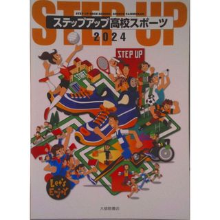 ステップアップ高校スポーツ ２０２４/大修館書店/大修館書店編集部（単行本）(語学/参考書)