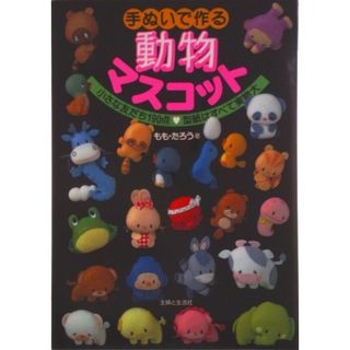 手ぬいで作る動物マスコット/主婦と生活社/もも・たろう（単行本）(住まい/暮らし/子育て)