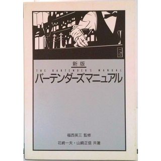 バ-テンダ-ズマニュアル 新版/柴田書店/花崎一夫（単行本（ソフトカバー））