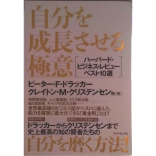 自分を成長させる極意 ハ-バ-ド・ビジネス・レビュ-ベスト１０選  /ダイヤモンド社/ピ-タ-・ファ-ディナンド・ドラッカ-（単行本（ソフトカバー））(ビジネス/経済)