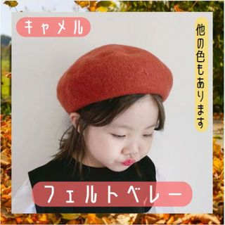 キッズ フェルト ベレー帽 キャメル 子供服 ナチュラル キッズコーデ 韓国