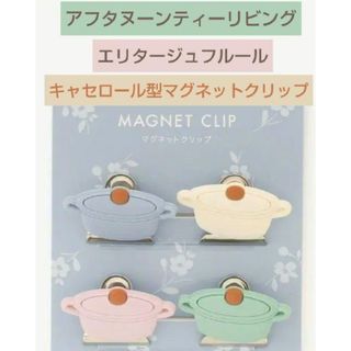 アフタヌーンティー(AfternoonTea)のアフタヌーンティーリビングエリタージュフルールキャセロール型マグネットクリップ(収納/キッチン雑貨)