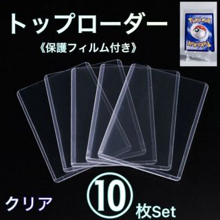 トップローダー 10枚セット 透明 クリア フィルム付き 硬質カードケース ポケ