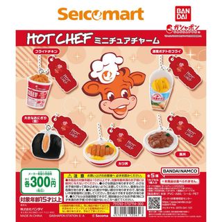 バンダイ(BANDAI)のセイコーマート ホットシェフ ミニチュアチャーム(その他)