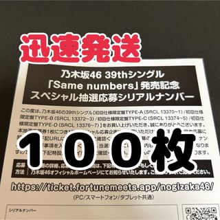 【100枚】乃木坂46 Same numbers シリアルナンバー 応募券