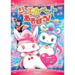 【中古】DVD▼ルビー・ラブラのジュエルペットとあそぼう! レンタル落ち(キッズ/ファミリー)