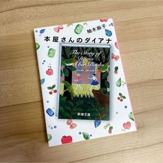 本屋さんのダイアナ　柚木麻子