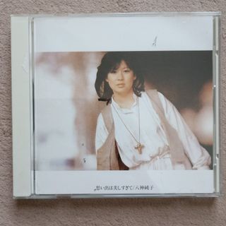 八神純子/CD/思い出は美しすぎて