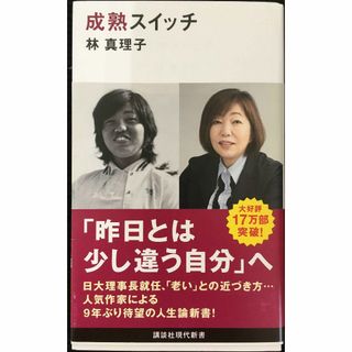 成熟スイッチ (講談社現代新書)                  (アート/エンタメ)