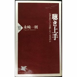 聴き上手 (PHP新書 509) 