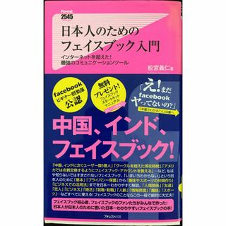 日本人のためのフェイスブック入門 (Forest2545Shinsy