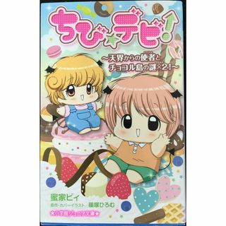 ちび☆デビ!~天界からの使者とチョコル島の謎×2!~ (小学館ジュニ