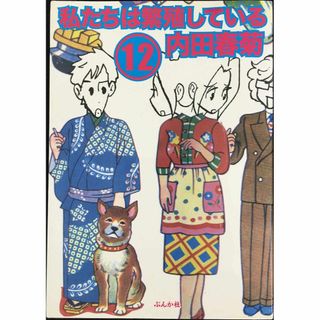 私たちは繁殖している (12) (ぶんか社コミックス) 