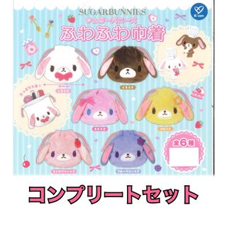 サンリオ(サンリオ)のシュガーバニーズ ふわふわ巾着 全6種 コンプリートセット(キャラクターグッズ)