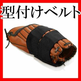 新品グローブ型付けバンド グラブ保型ベルト グラブホルダー 野球 グラブ ミット(グローブ)