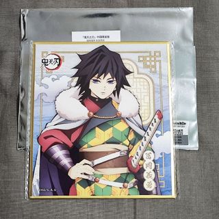 キメツノヤイバ(鬼滅の刃)の鬼滅の刃 中国限定 中華風 国風服 冨岡義勇 色紙(キャラクターグッズ)