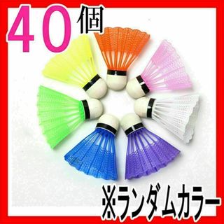 バドミントンシャトル40個セットまとめ売り バトミントン野球練習トスバッティング(ボール)