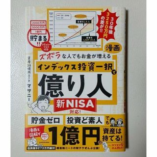 新品 ズボラな人でもお金が増える 漫画インデックス投資一択で億り人 マサニー(ビジネス/経済)