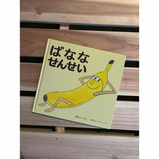 ばななせんせい